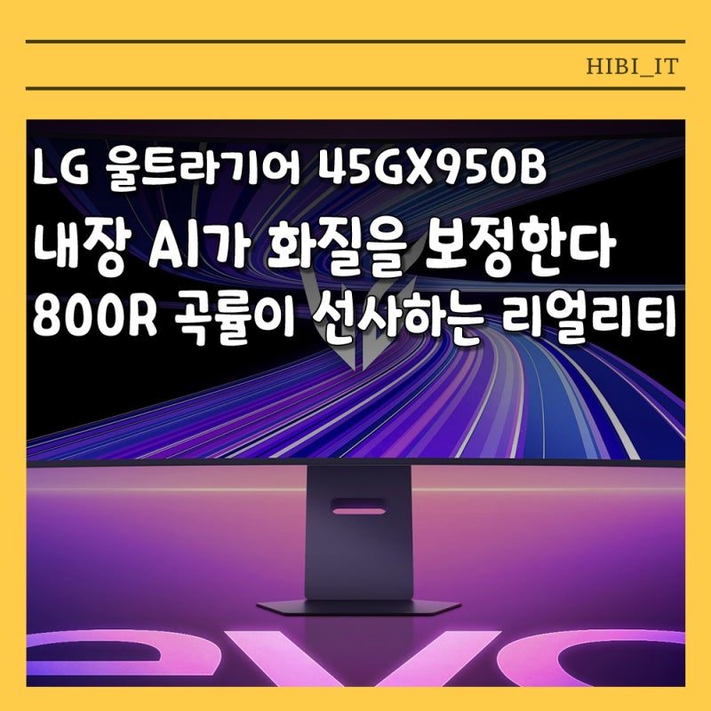 전작과 무엇이 다를까? AI 품은 LG 45GX950B 스펙 및 가격 분석