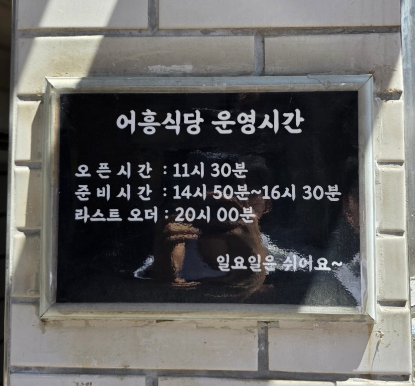 어흥식당 안암1호점 사진 3