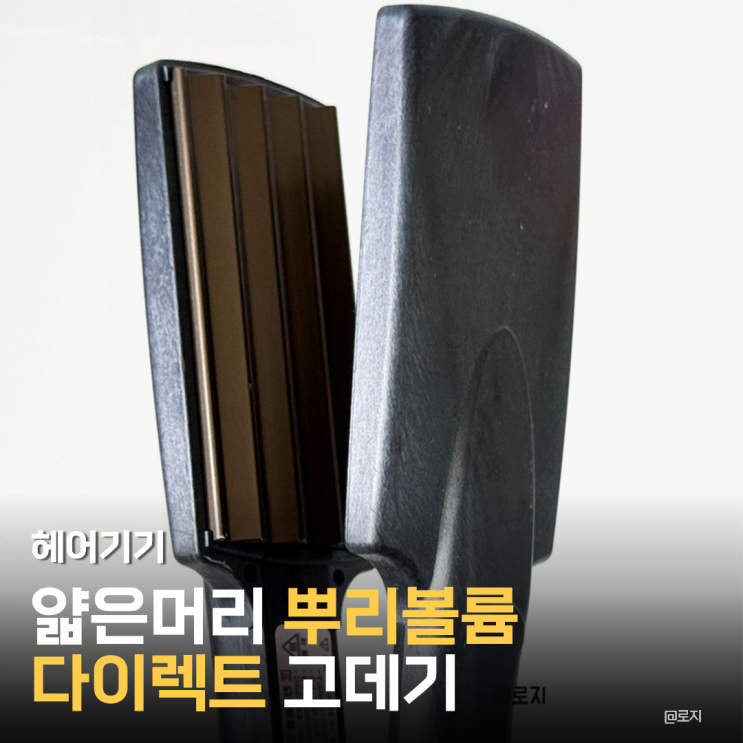  지속력 최강, 뿌리볼륨 다이렉트 나이아가라 고데기 사용 시 머릿결 손상 줄이는 핵심 포인트