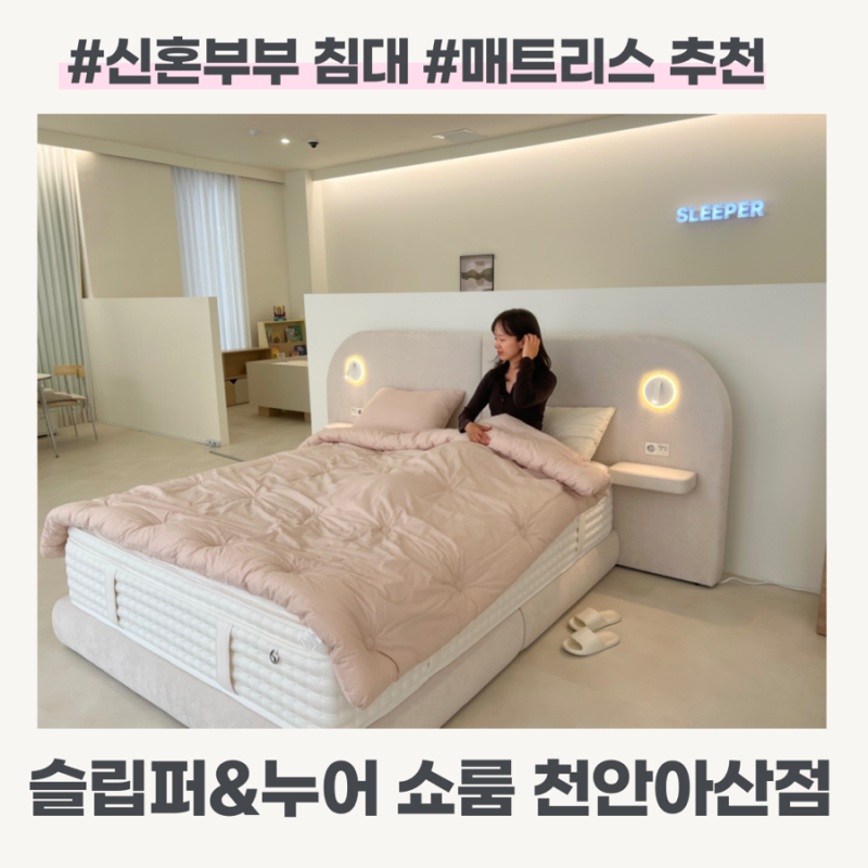 신혼가구 준비 중이라면 꼭 봐야 할 침대 매트리스 추천 | 슬립퍼누어쇼룸천안아산점
