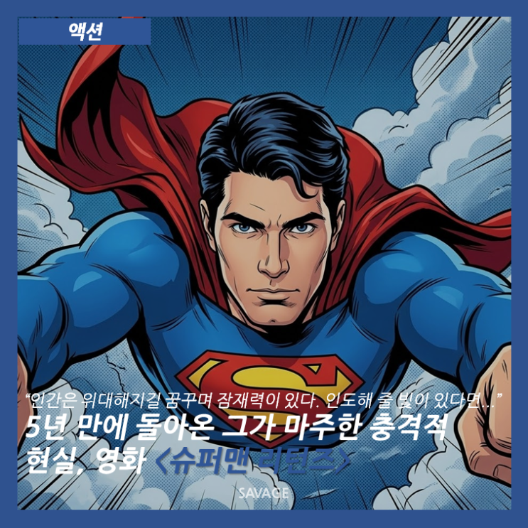  [액션] "인간은 위대해지길 꿈꾸며 잠재력이 있다. 인도해 줄 빛이 있다면..." 5년 만에 돌아온 그가 마주한 충격적 현실, 영화 <슈퍼맨 리턴즈>