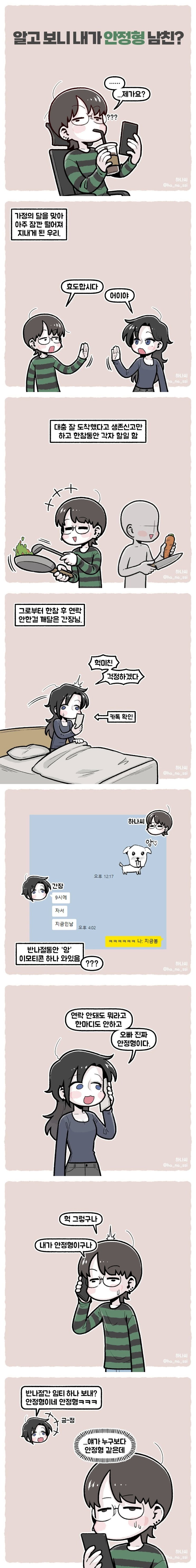  알고 보니 내가 안정형 남친?.manhwa