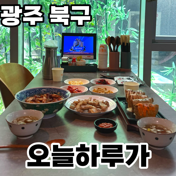  광주 북구 용봉동 전대후문맛집 '오늘하루가' 방문후기 ㅡ 가성비 좋은 런치세트