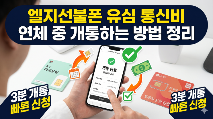  엘지선불폰 유심 온라인 개통 접수 하는 방법 정리