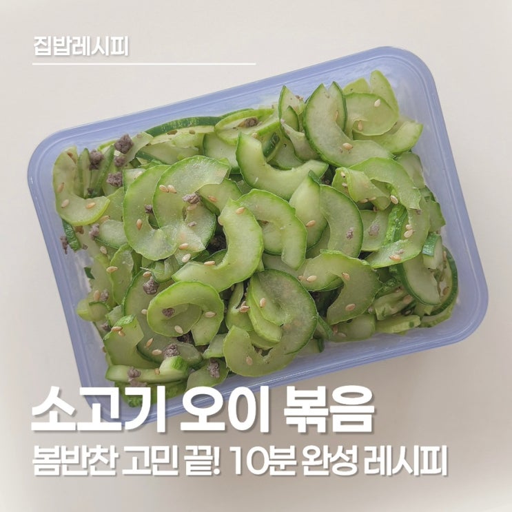  오이 효능 알고 먹이는 소고기 오이 볶음, 손맛 없어도 성공하는 5살 아이 최애 반찬