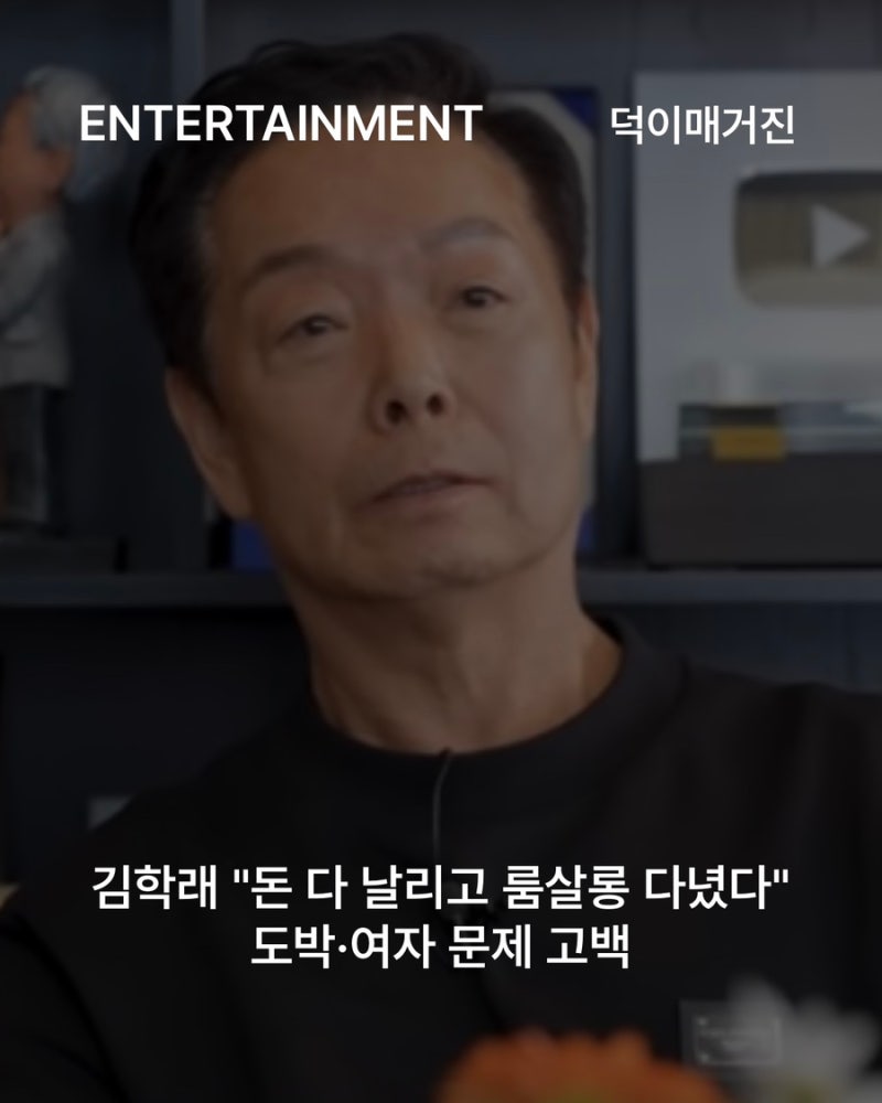 김학래 “돈 다 날리고 룸살롱 다녔다”…도박·여자 문제 고백