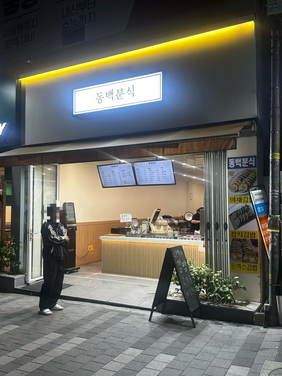 동백분식 사진 1