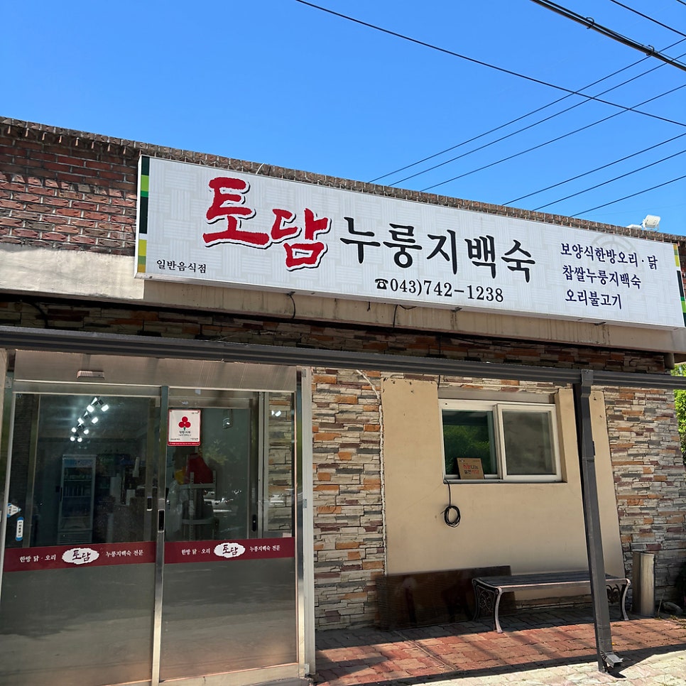 토담누룽지백숙 사진