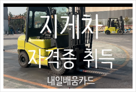 지게차운전기능사 자격증 취득 과정 수료! 평일반 교육부터 합격 팁까지 총정리 / 기능사 취....