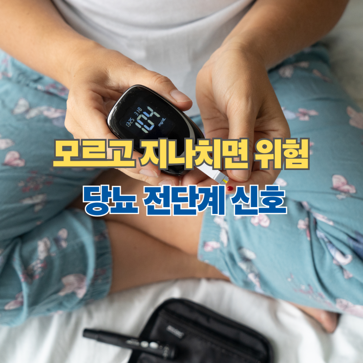  당뇨 전단계, 모르고 지나치면 위험한 신호 5가지