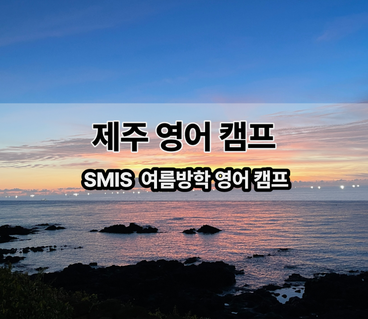  2026 제주도 국내 초등 제주 영어캠프
