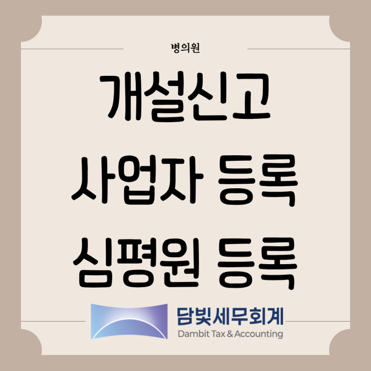  병의원 : 개설신고 · 사업자등록 · 심평원 등록
