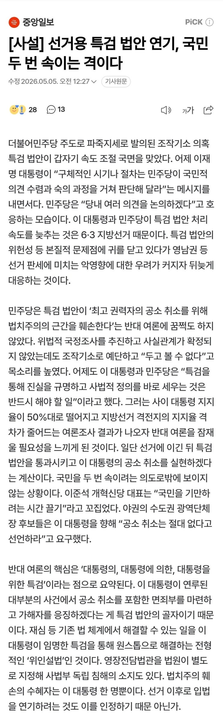  선거용 특검 법안 연기, 국민 두 번 속이는 격이다