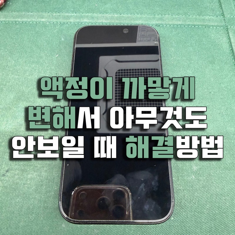 아이폰 16프로 액정교체 비용, 드디어 10만원대로 인하!