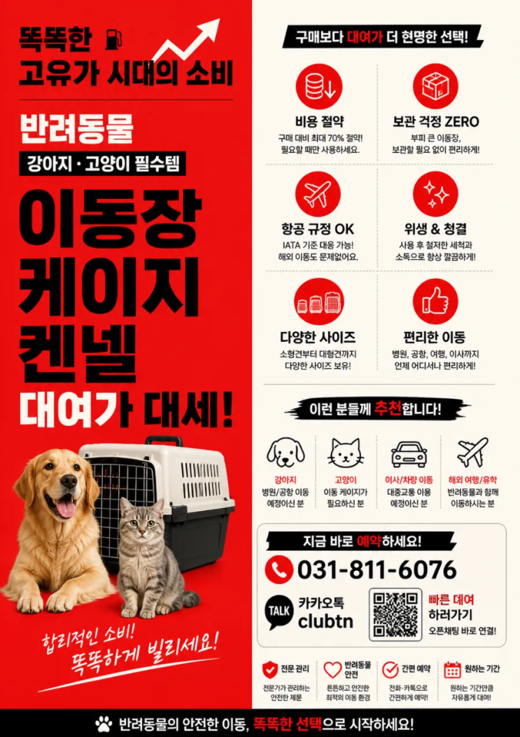  반려동물 이동장 대여｜강아지·고양이 켄넬 렌탈 (대형견이동장가능)