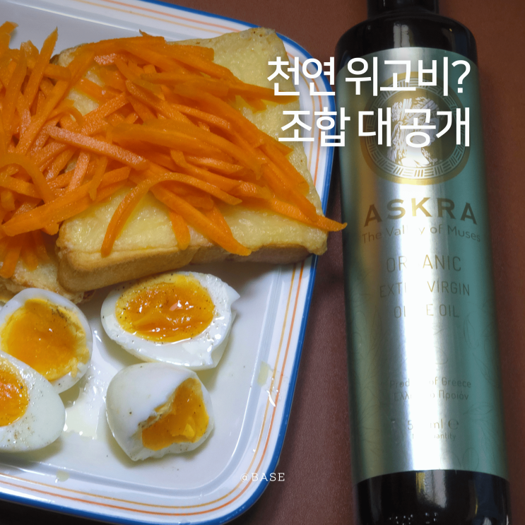  유기농올리브오일 추천! 천연 위고비 조합 아스크라유기농 당근라페 레시피까지