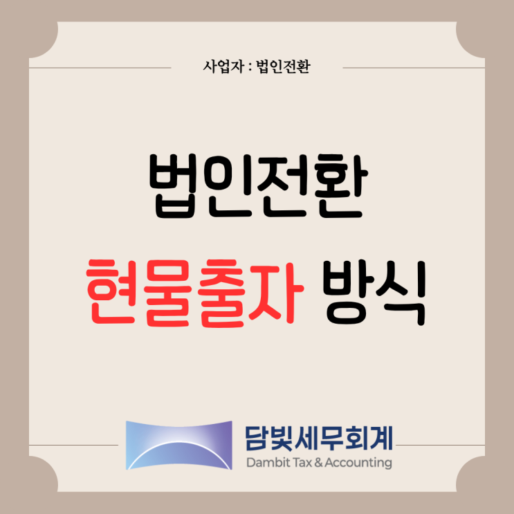  법인전환 : 현물출자 방법