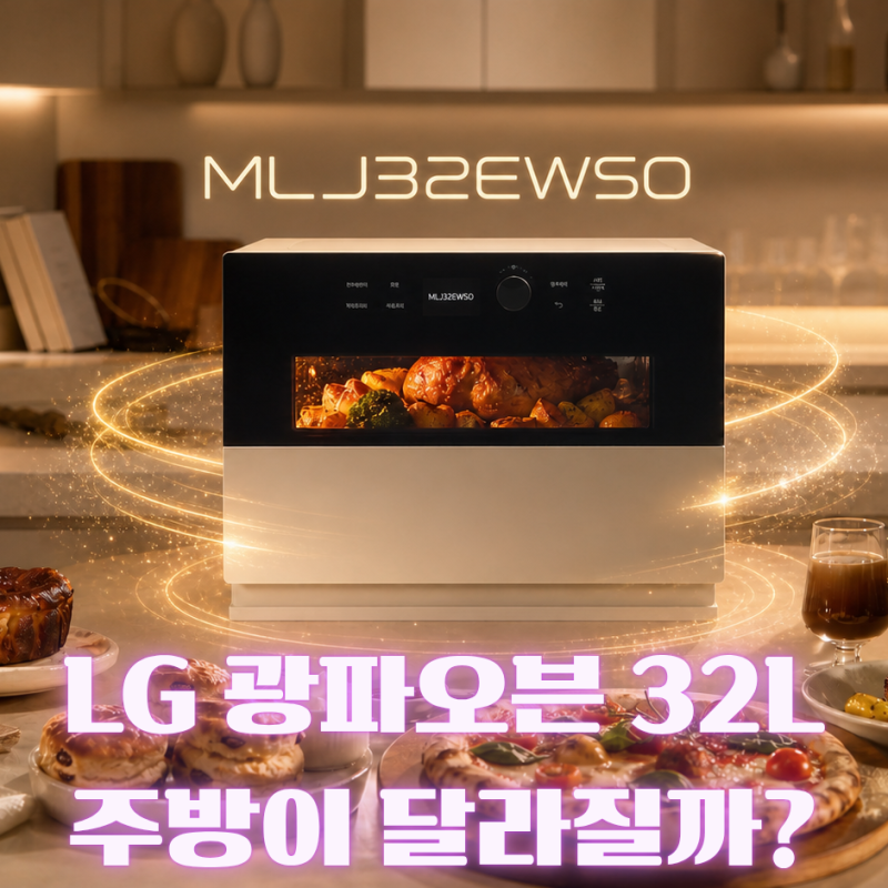 LG광파오븐 추천｜LG 디오스 광파오븐 오브제컬렉션 32L, 홈쿡·베이킹용 오븐 괜찮을까