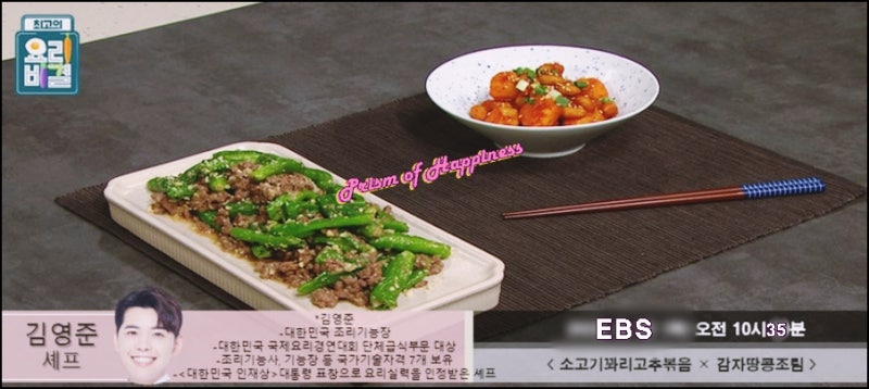EBS 최고의 요리비결 김영준 셰프 소고기꽈리고추볶음과 감자땅콩조림 레시ㅣ피