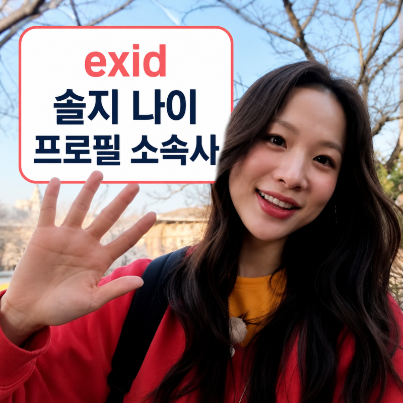 EXID 솔지 프로필 | 나이 키 현역가왕 소속사 근황