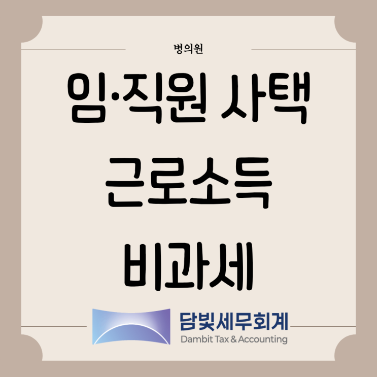  병의원 : 임직원 사택 근로소득 비과세