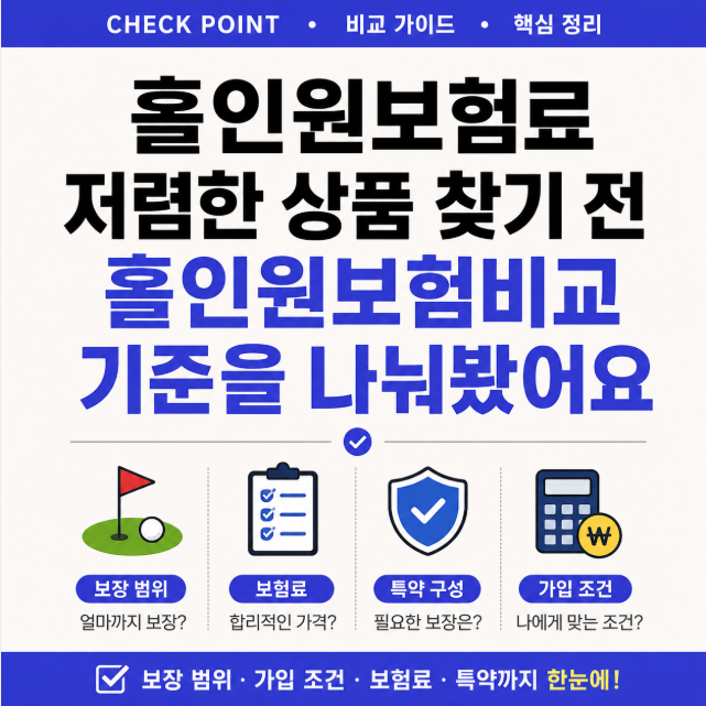 홀인원보험료 저렴한 상품 찾기 전 홀인원보험비교 기준을 나눠봤어요