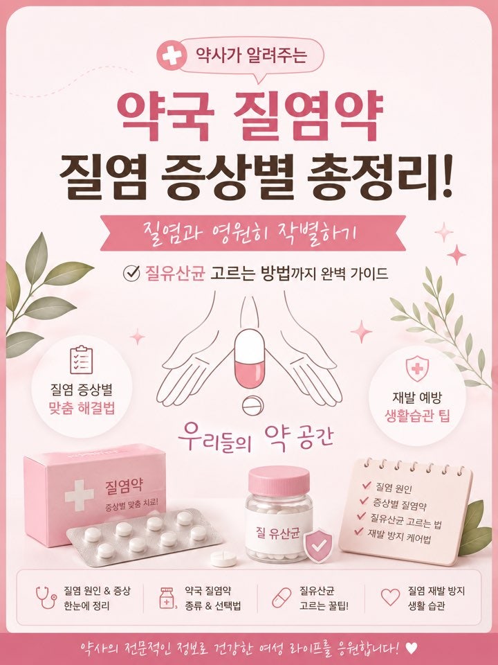 약사가 알려주는 약국 질염약 질염 증상별 총정리! 질염과 영원히 작별하기, 질유산균 고르....