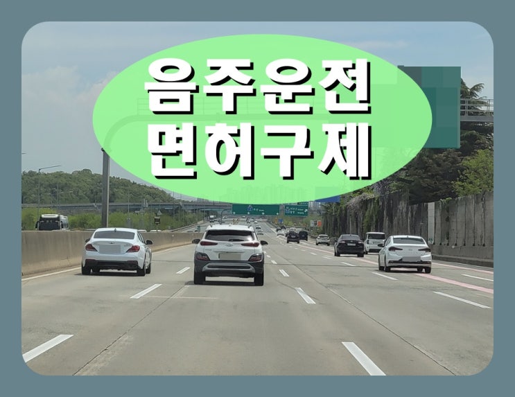  〔0.048〕 음주운전 수치 면허가 2년 취소된다면