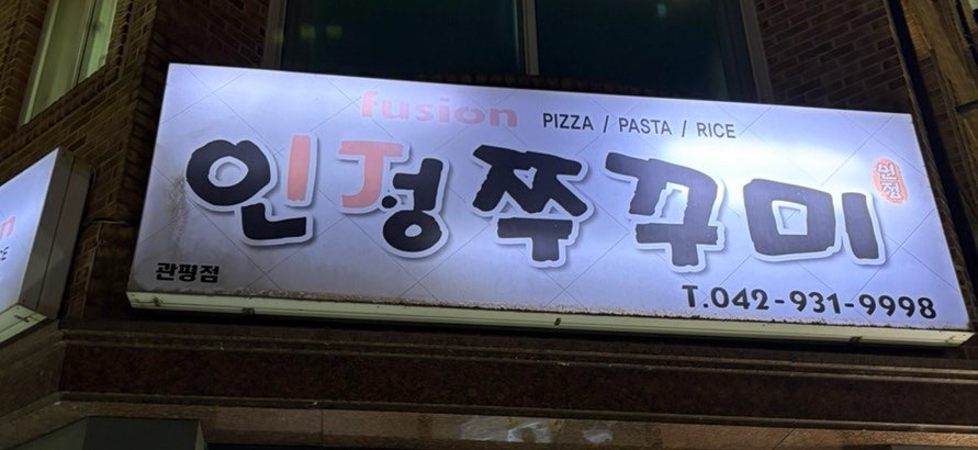 인정쭈꾸미 관평점 사진 1