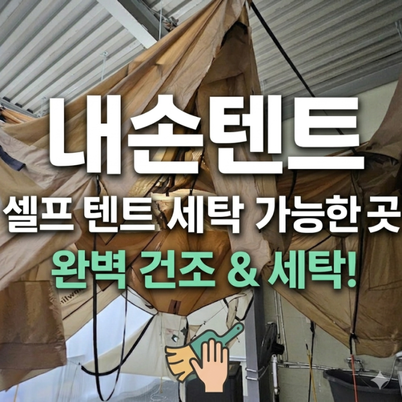 [리뷰] 우중캠핑 후 텐트 셀프 세탁 내손텐트