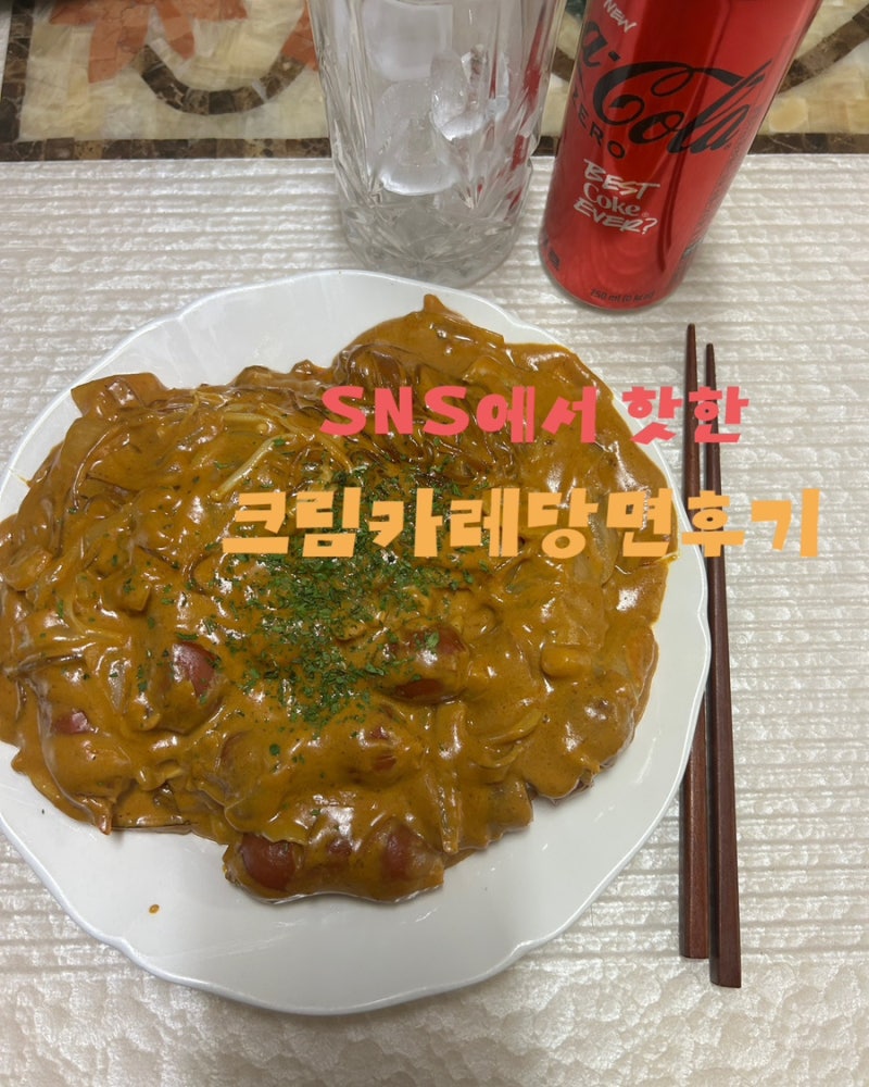 요즘 SNS에서 난리난 크림카레당면 레시피 및 솔직 후기