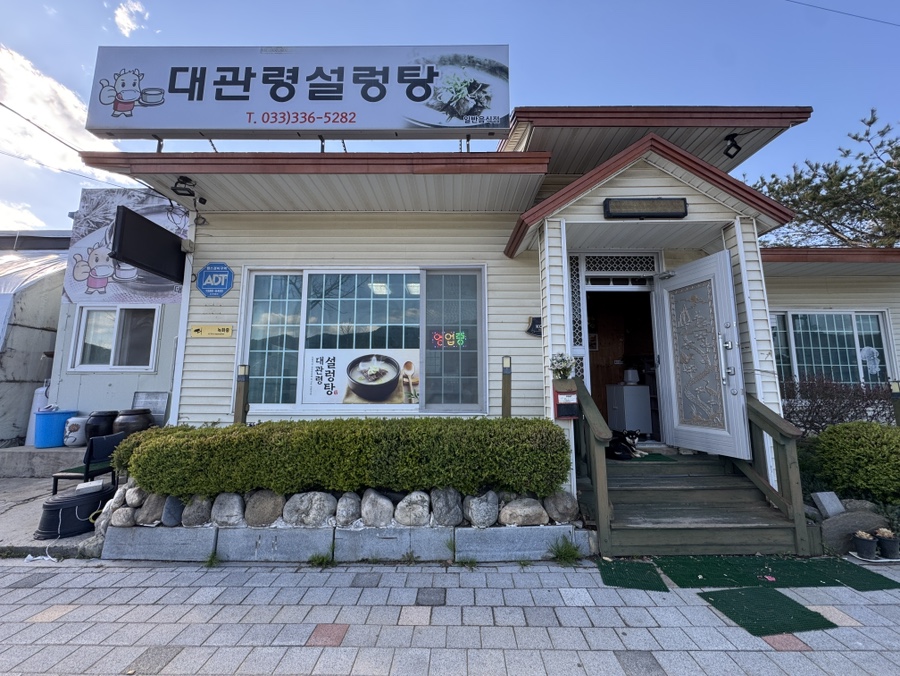 대관령설렁탕 사진 2