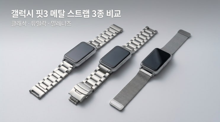  갤럭시 핏3 메탈 스트랩 3종 비교 – 클래식·밀레니즈·일반메탈 어떤 게 좋을까 (2026 5월 최신)