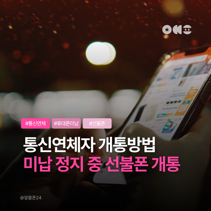  통신연체자 개통방법, 휴대폰 미납 정지 중 본인명의 선불폰 이용