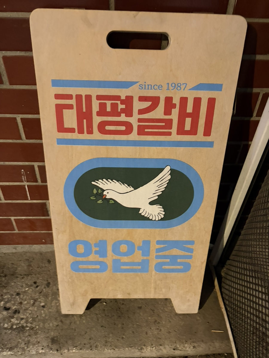 태평숯불갈비 사진 2