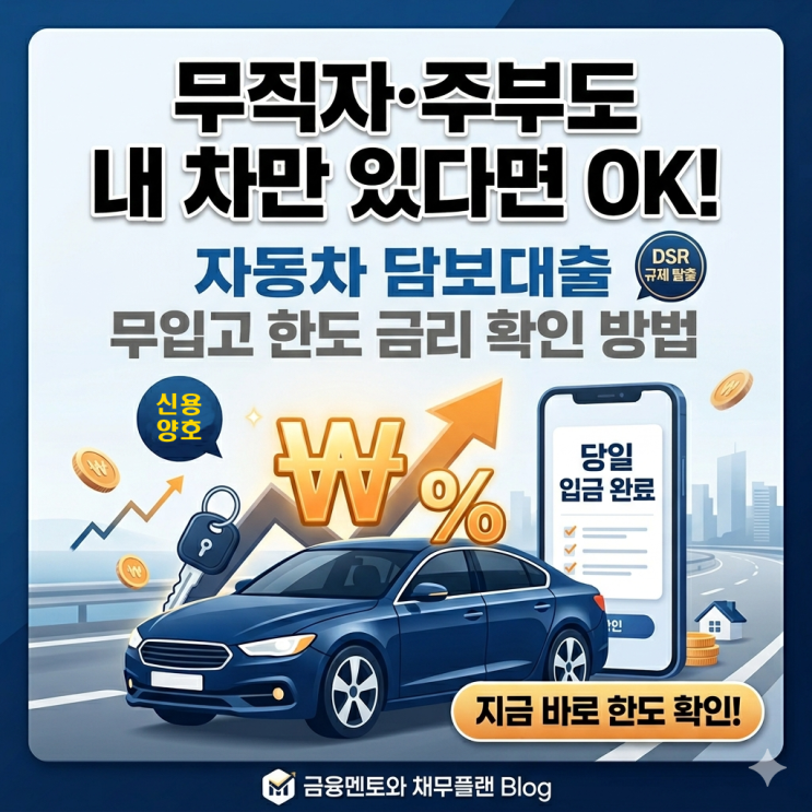  무직자·주부도 내 차만 있다면 OK! 자동차 담보대출 무입고 한도 금리 확인 방법