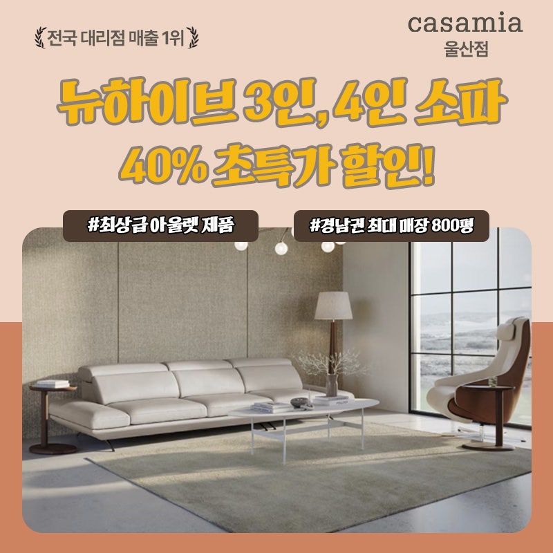 [까사미아 뉴하이브 3인, 4인 소파] 최상급 아울렛 40% 초특가 할인!