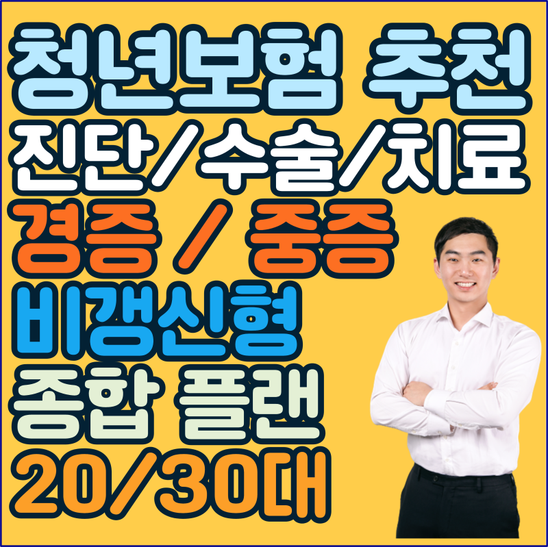 20대 30대 청년보험 추천 비갱신형 종합보험 비교