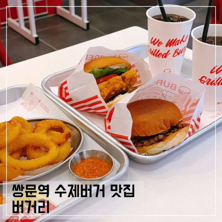  가성비 좋은 수제버거 쌍문역 햄버거 버거리 BUGERRY