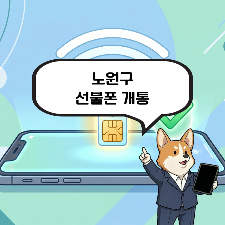  노원구 선불폰 개통 미납 정지 상태여도 본인 명의 개통하는 방법