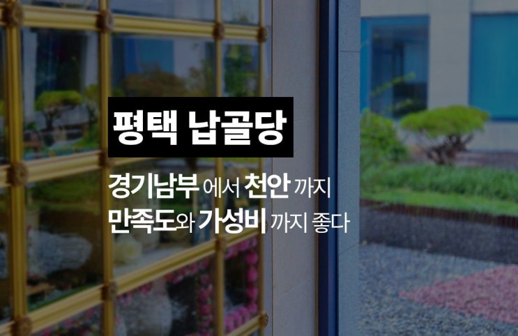  평택납골당 : 화성, 안산, 시흥, 안양 등 주변에서 더 많이 찾는 이유