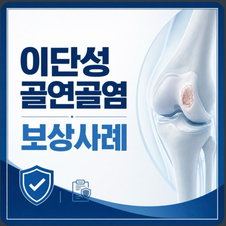  이단성 골연골염(M93.2)과 질병수술비 지급 사례