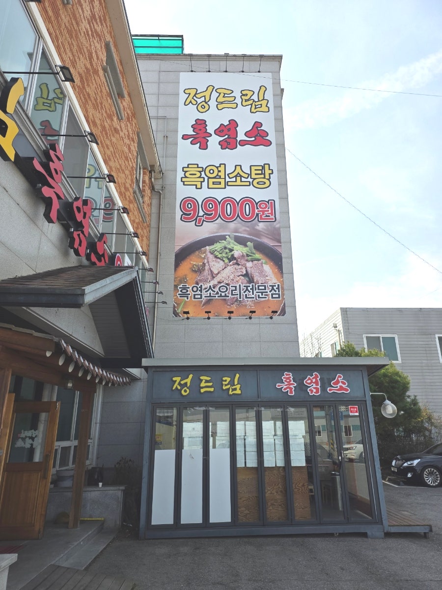 정드림흑염소 전주삼천점 사진 2