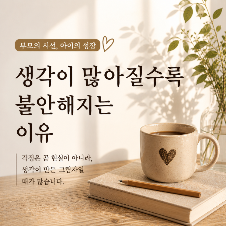  생각이 많아질수록 불안해지는 이유 | 덜 흔들리고 싶다면