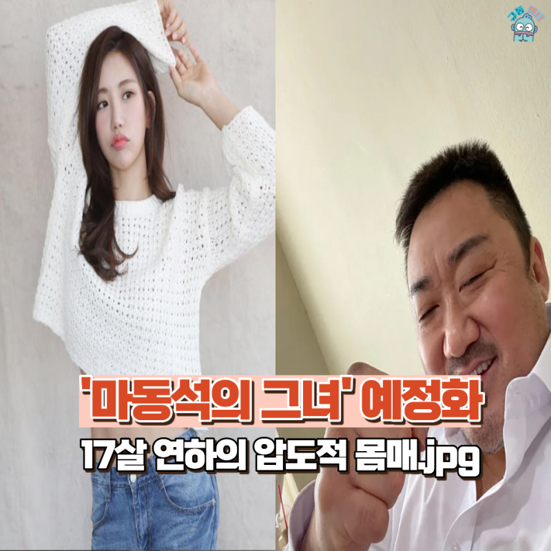 "마동석이 먼저 대시?" nn차 나이 차 뚫고 결혼 골인한 예정화 요즘 근황은? (둘 나이차 프로필....
