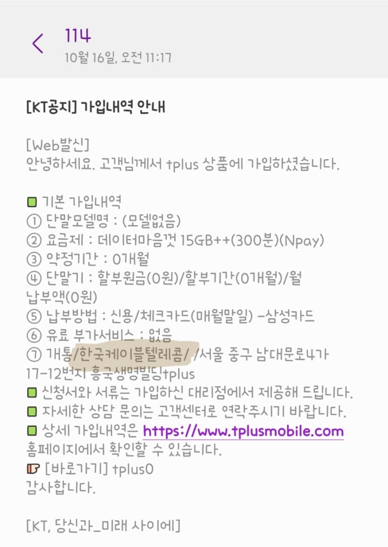 알뜰폰 티플러스 KT 번호이동 방법 (+KCTKT 선택, 승인전화 필수)