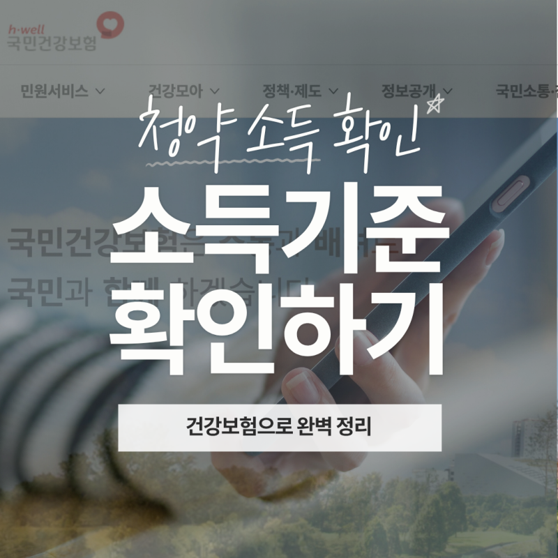 청약 내 소득기준 확인하기! 세전 세후 헷갈릴 때 건강보험공단 보수월액 조회법