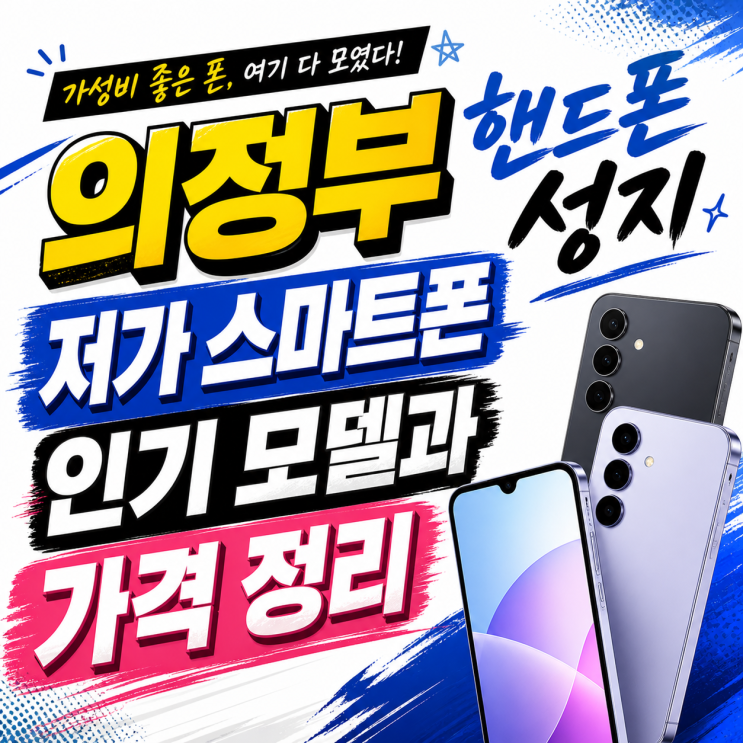  의정부 핸드폰 성지 저가 스마트폰 인기 모델과 가격 정리