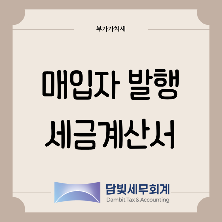  부가가치세 : 매입자 발행 세금계산서