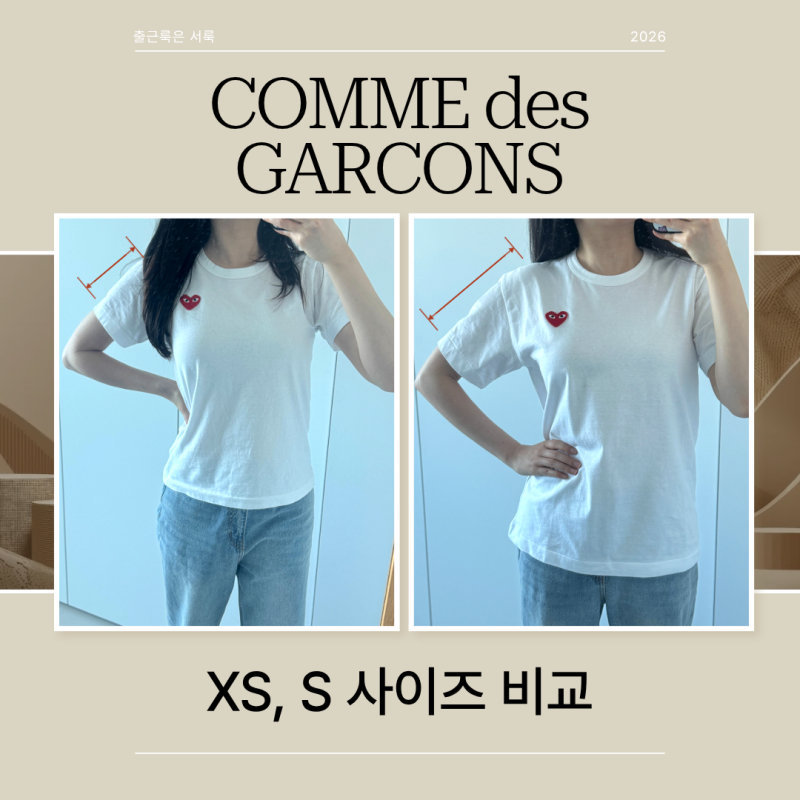 꼼데가르송 반팔 사이즈 비교｜여자 XS S 직접 입어본 솔직 후기(+사이즈팁)